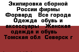 Экипировка сборной России фирмы Форвард - Все города Одежда, обувь и аксессуары » Женская одежда и обувь   . Томская обл.,Северск г.